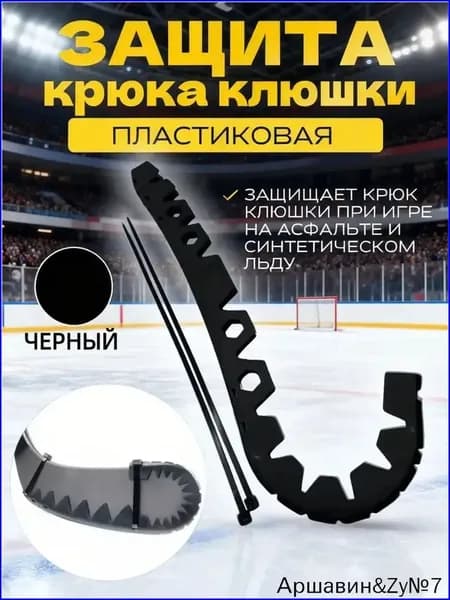 Защитная насадка на крюк