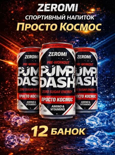 Zeromi Pump dash энергетик без сахара, памп, л - карнитин, предтрен Просто космос, 450мл * 12ж/б