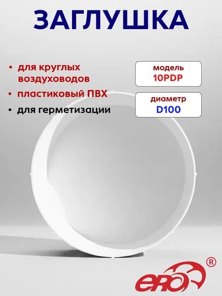 Заглушка ПВХ круглых воздуховодов d100