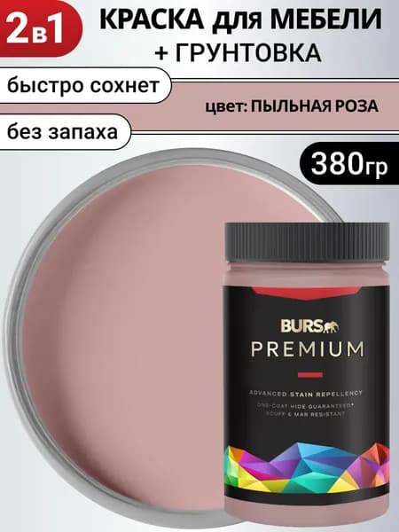 Краска для мебели акриловая без запаха, Пыльная роза, 380г
