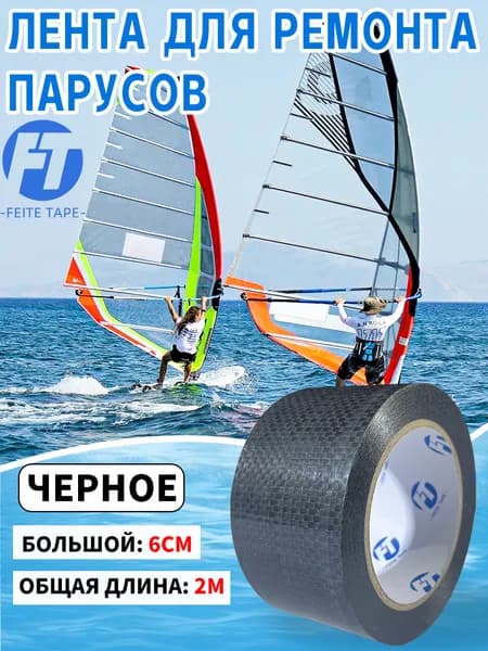 Лента для ремонта парусов черное 6см*2м