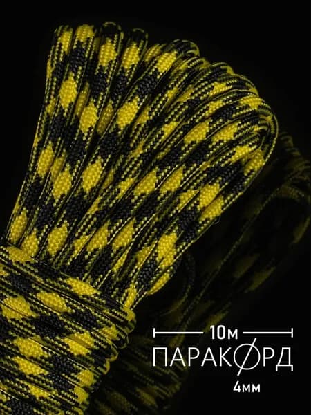 Паракорд 4 мм для плетения 550 10 м черно-желтый