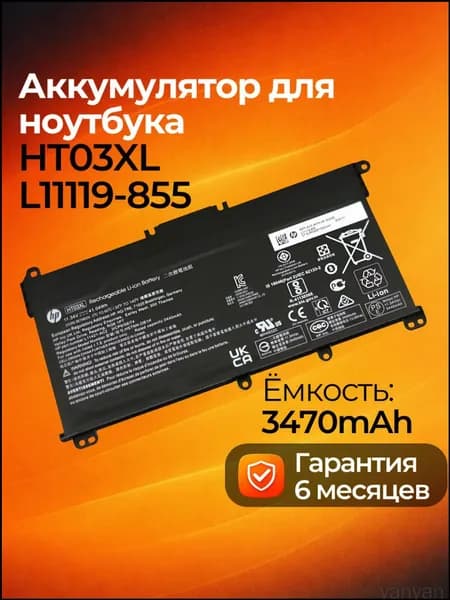 Аккумулятор для ноутбука HP 3470 мАч, (HT03XL; L11119-855; L11119-857; HSTNN-LB8L, HSTNN-DB8R, HSTNN-LB8M, HSTNN-IB8O, HSTNN-DB8S, L11421-421, L11421-422, L11421-2D1, L11421-1C1, L11421-2C1, L11421-2C3, L11119-855, L11421-2D2)