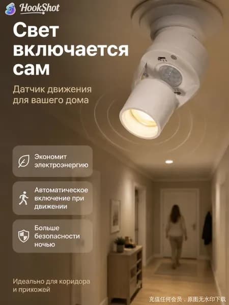 Датчик движения для освещения с патроном Е27