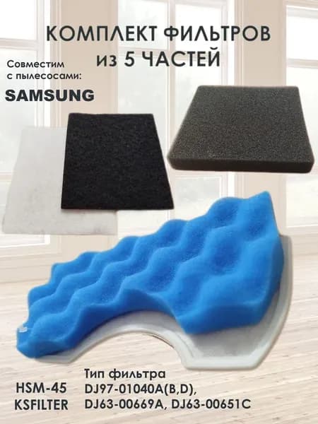 Комплект фильтров HSM-45 для пылесосов SAMSUNG