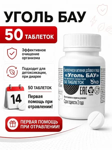 Биологически активная добавка к пище "Уголь БАУ" (таблетки массой 250 мг), 50 таблеток