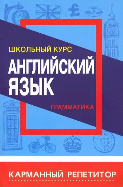 Английский язык. Карманный репетитор. Грамматика | Сидорова Ирина Вадимовна