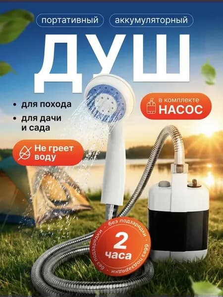 Душ портативный для дачи походный