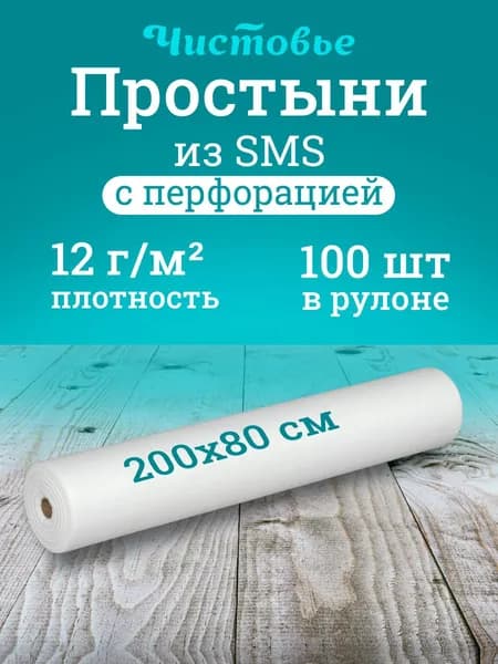 Простыни Чистовье одноразовые 200х80 см 100 шт