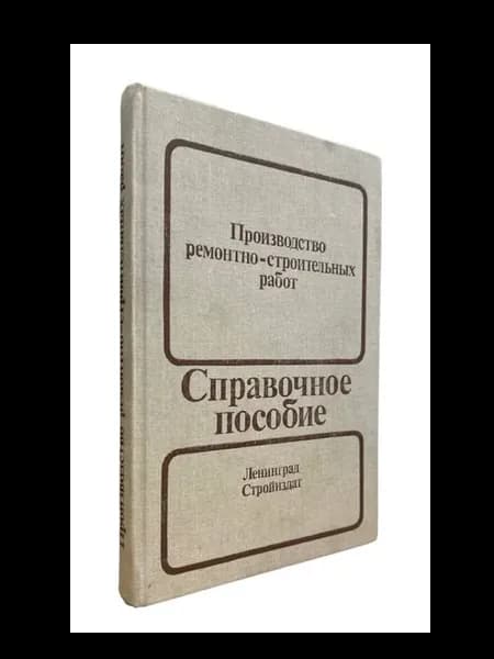 Производство ремонтно-строительных работ