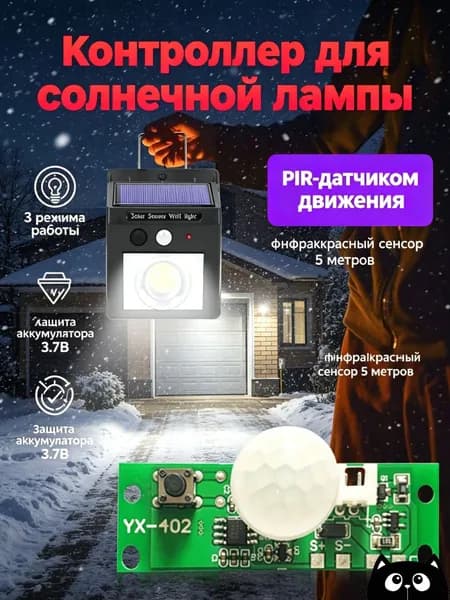 Плата контроллера для солнечного настенного светильника 3,7 В с ИК-датчиком движения