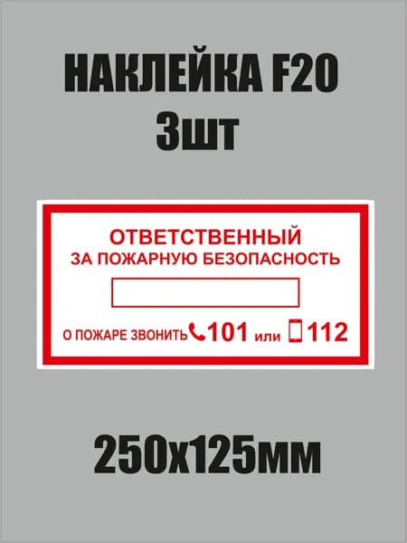 Знак F20 "ответственный за пожарную безопасность" наклейка 250х125мм 3шт