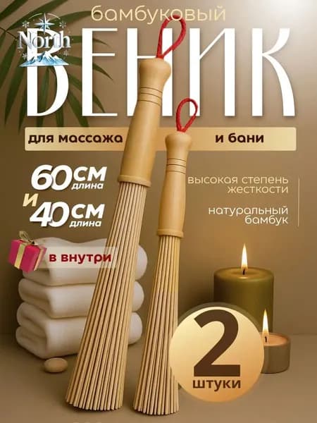Веник для бани Бамбуковый, 2 шт.