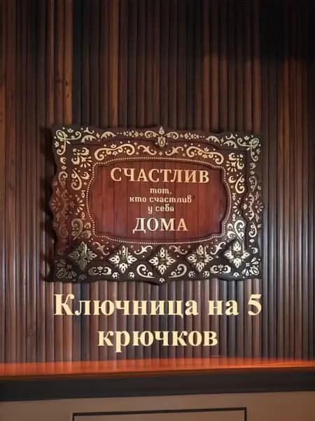 Подарок сувенир ключница настенная "Счастлив дома" 5 крючков 20*14.5 см