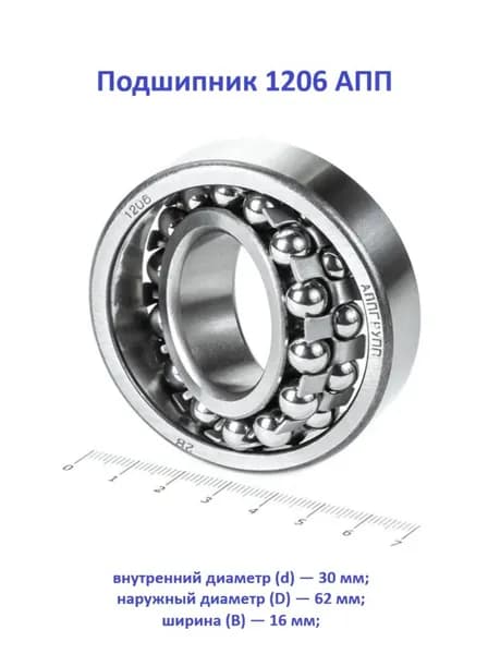 Подшипник 1206 АПП