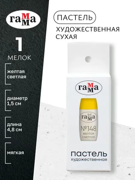 Пастель художественная, желтая светлая №148, мягкая, сухая, 1 штука