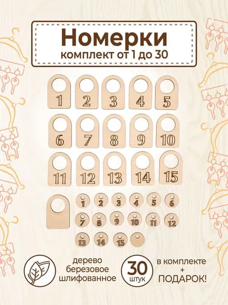 Бирки для ключей номерки для гардероба 1-30