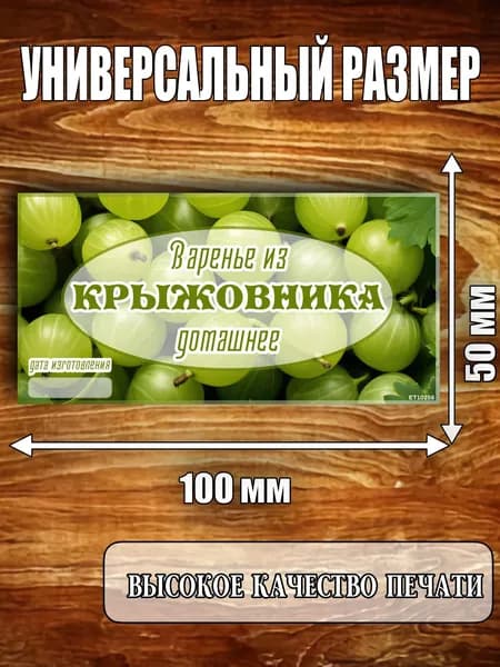 Этикетка "Варенье из крыжовника"