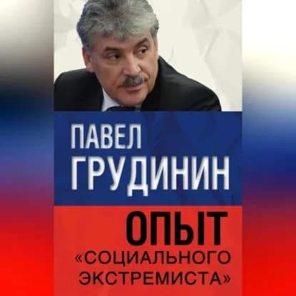 Опыт социального экстремиста | Грудинин Павел Николаевич | Электронная аудиокнига