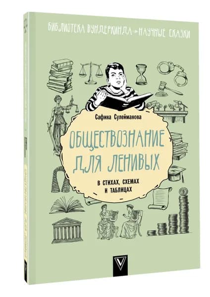 Обществознание для ленивых: в стихах, схемах и таблицах | Сулейманова Сафина