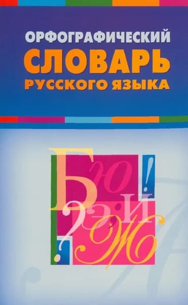 Орфографический словарь русского языка