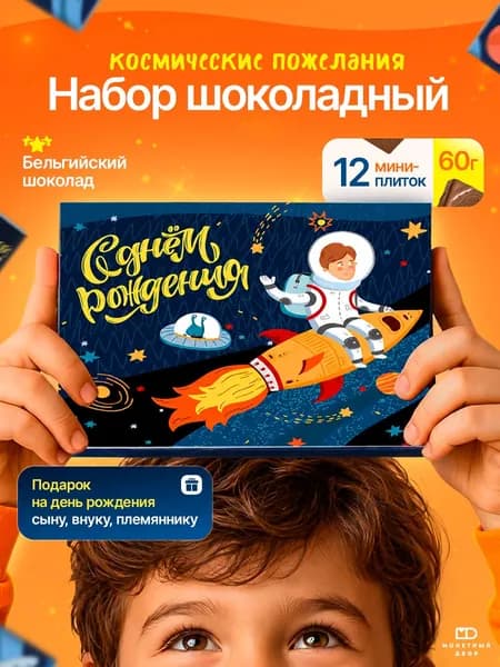 Шоколад подарочный для мальчика, подарок сыну на День Рождения,60 гр.