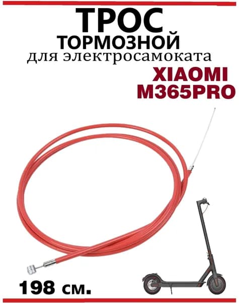 Тормозной тросик для самоката Xiaomi M365Pro/Pro2 198 см.