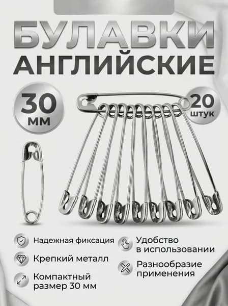 Булавки английские 30 мм 20 штук серебристые