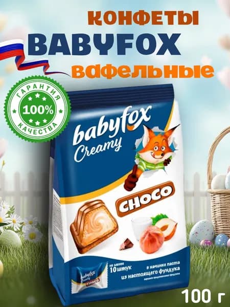 Вафельные конфеты "BabyFox Creamy Choco", со вкусом "Фундук в Молочном шоколаде" - Воздушные вафельные конфеты с кремом из отборного фундука, в молочном шоколаде, 100 гр, "КДВ Воронеж", Россия