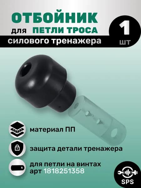 Отбойник для петли троса тренажера