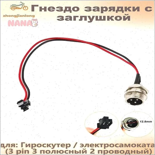 Зарядный разъем с защитной крышкой, 3pin двухпроводной, применяемый для гироскутера и электросамоката, качественный