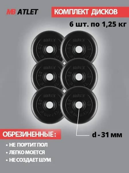 Комплект дисков / Блины спортивные 6 по 1,25 кг