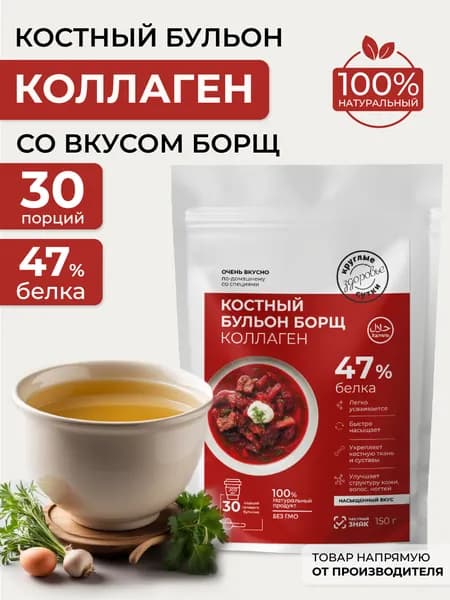 Костный бульон с коллагеном Борщ, 150 г
