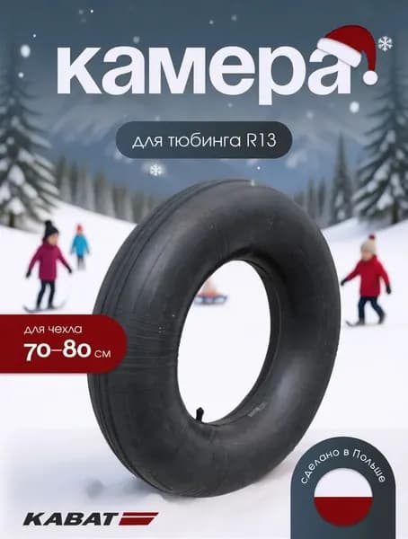 Камера для тюбинга