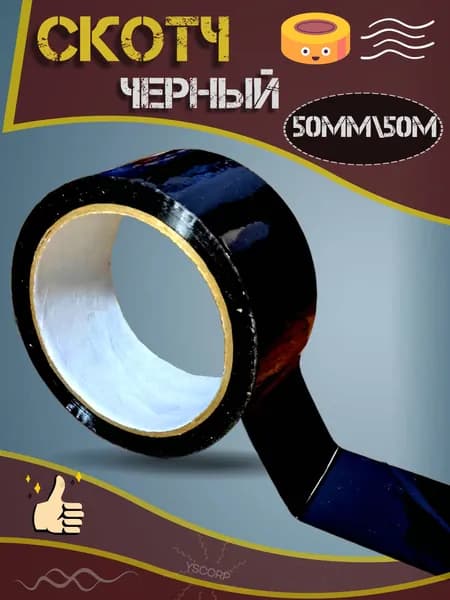 Маркировочная лента черная 50мм/50 метров самоклеящаяся .