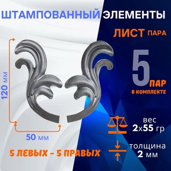 Элементы декоративные штампованные, листья 14.241.13.14-Т, комплект 5 пар