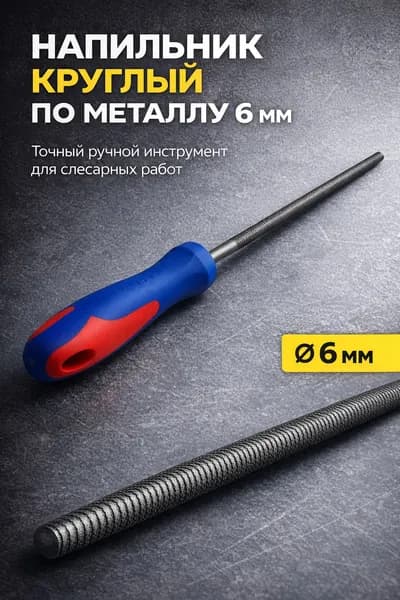 Напильник круглый по металлу 6 мм напильник круглый 150 мм с эргономичной двухкомпонентной ручкой