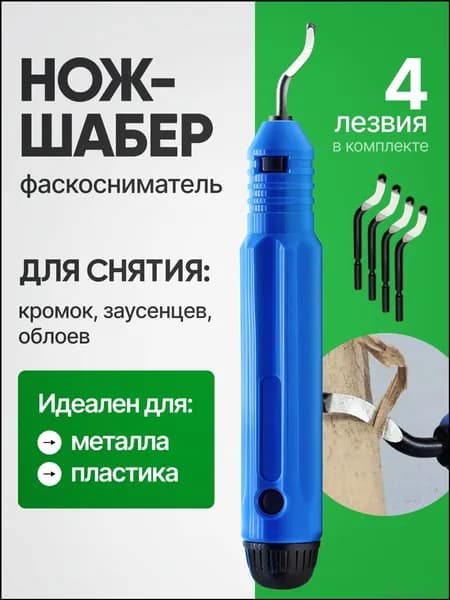 Качественный фаскосниматель для кромок, заусенцев и облоев, используемый при обработке металла и пластика, произведен в виде шабера.