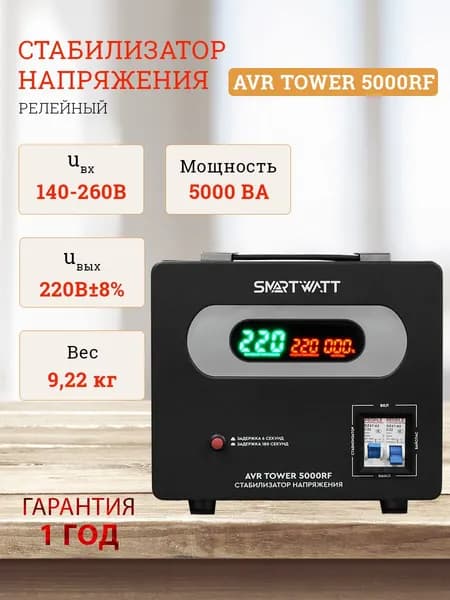 Стабилизатор напряжения напольный 220 В, для дома, офиса. TOWER мощность 5000ВА