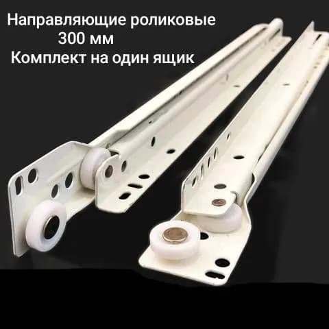 Направляющие роликовые 300 мм
