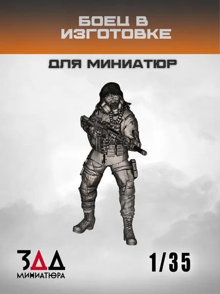 3ДД Боец на изготовке 1/35 фигурка военнослужащего с оружием, миниатюра для диорамы