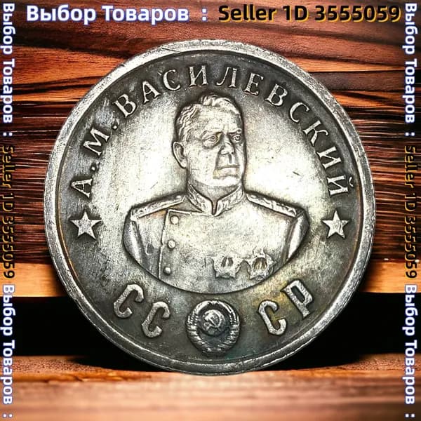 Монета СССР 100 рублей 1945 года. Серебрение. Маршал Советского союза А.М.Василевский