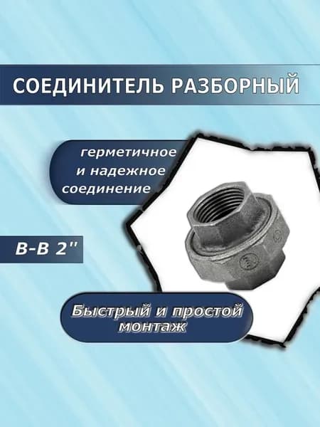 Соединитель разборный В-В 2" неоцинк