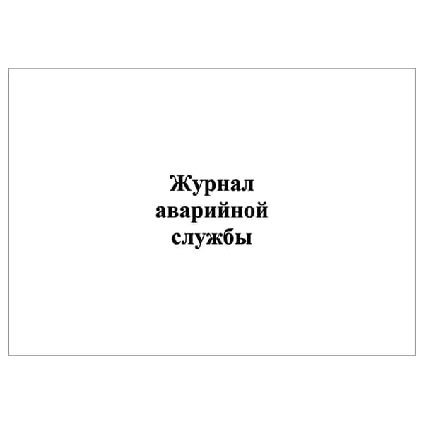 Комплект (1 шт.), Журнал аварийной службы (10 лист, полистовая нумерация)
