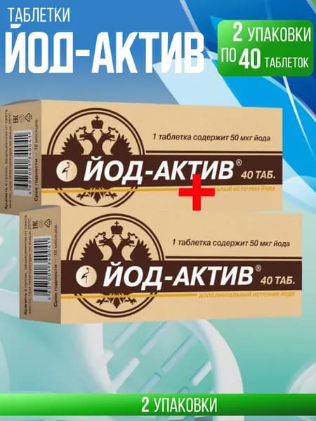 Йод-актив таблетки, 2 упаковки по 40 шт, КОМПЛЕКТ ИЗ 2х упаковок, массой 0.25 гр