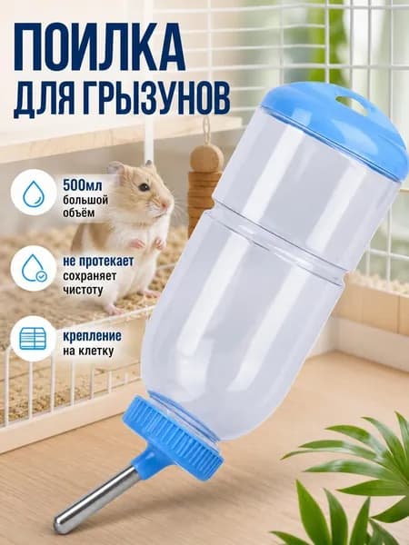 Поилка 500мл, автопоилка для грызунов, крыс, хомяков, шиншилл