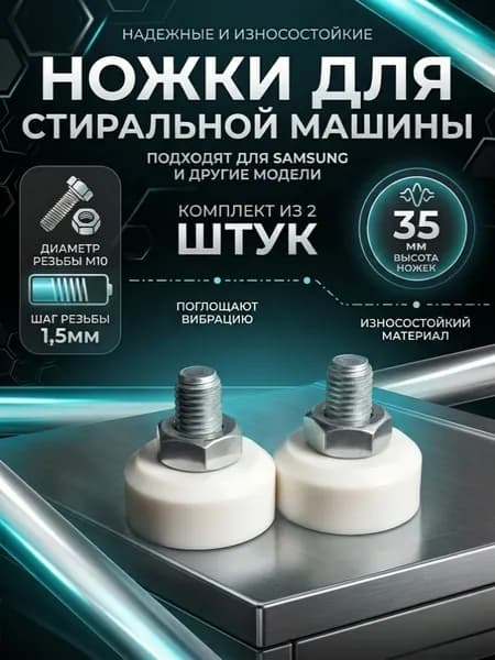 Ножки для стиральной машины Самсунг М10 высота 35мм для всех моделей Самсунг опоры