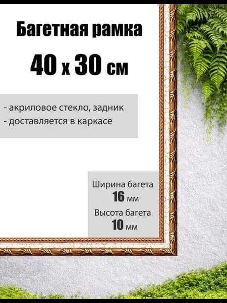 Рамка багетная для картин со стеклом 30 x 40 см, РБ-008