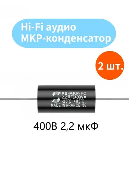 2 шт. Hi-Fi аудио MKP-конденсатор 400В 2,2 мкФ для аудиофильских усилителей, кроссоверов и ламповых предусилителей