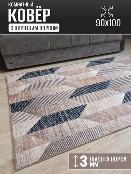 Ковер комнатный 90х100 см в гостиную